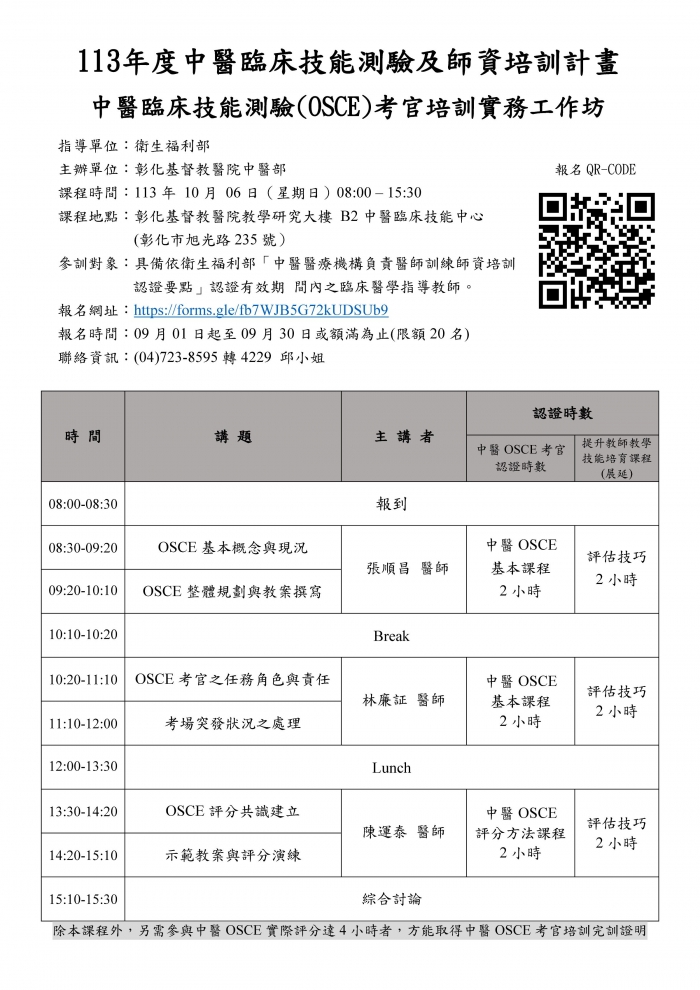 1131006_彰基_中醫OSCE考官實務培訓工作坊