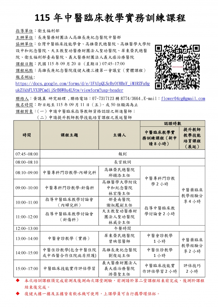 1150920_高長庚_中醫臨床教學實務訓練課程議程_頁面_1 1150920_高長庚_中醫臨床教學實務訓練課程議程_頁面_1