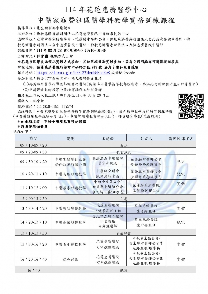 1140823_花慈_中醫家庭醫學課程表 1140823_花慈_中醫家庭醫學課程表