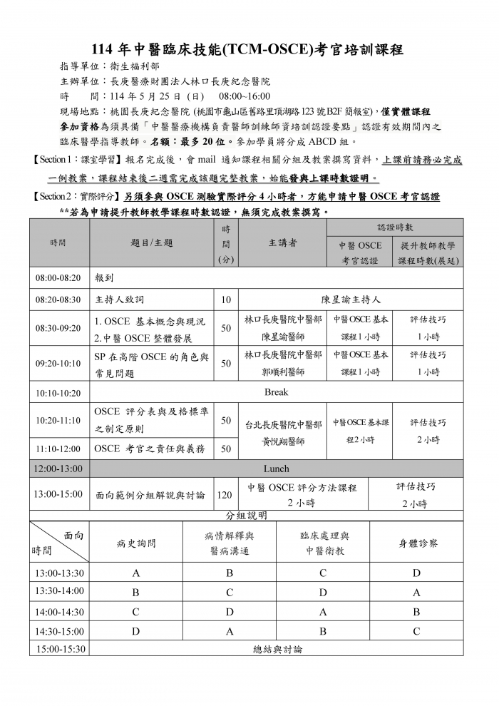 1140525_林口長庚_中醫考官培訓課程_頁面_1 1140525_林口長庚_中醫考官培訓課程_頁面_1