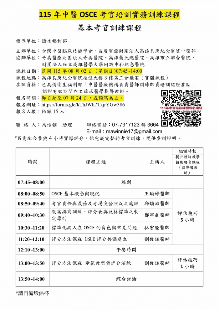 1150802_高雄長庚_中醫OSCE考官培訓課程 1150802_高雄長庚_中醫OSCE考官培訓課程