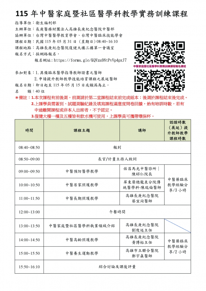 1150531_高雄長庚_中醫家庭暨社區醫學科教學實務訓練課程議程