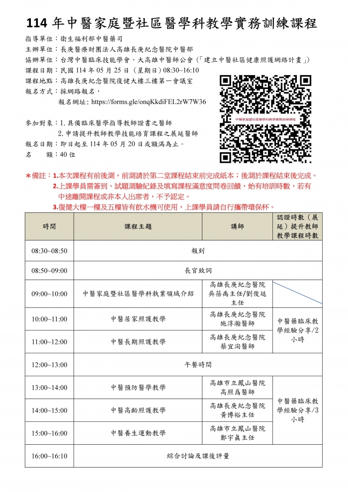 1140525_高長庚_中醫家庭暨社區醫學科教學實務訓練課程 1140525_高長庚_中醫家庭暨社區醫學科教學實務訓練課程