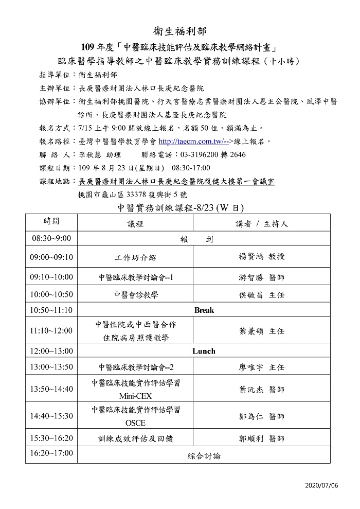 109年度_林口長庚紀念醫院_中醫臨床教學實務訓練課程(10小時)_頁面_2 109年度_林口長庚紀念醫院_中醫臨床教學實務訓練課程(10小時)_頁面_2