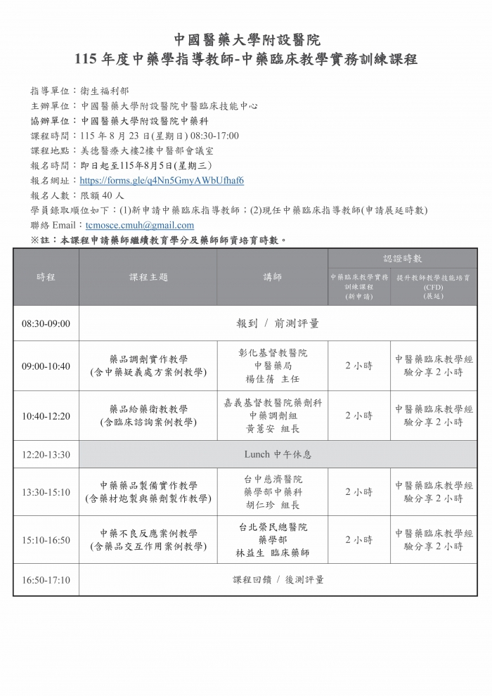 1150823_中國醫_中藥臨床教學實務訓練課程 1150823_中國醫_中藥臨床教學實務訓練課程