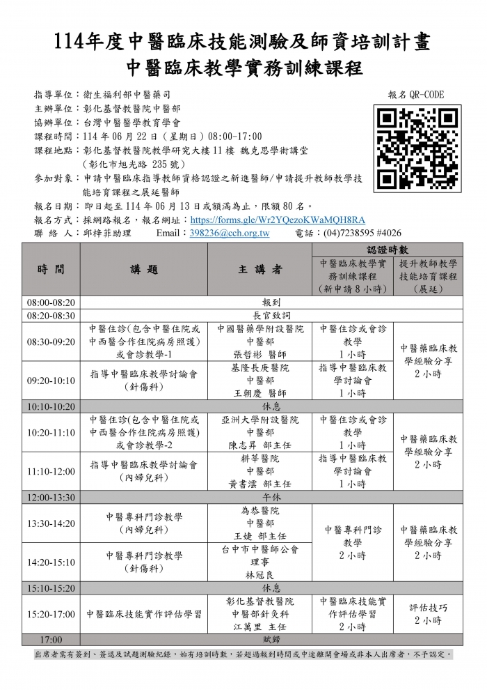 1140622_彰基_中醫臨床教學實務訓練課程 1140622_彰基_中醫臨床教學實務訓練課程