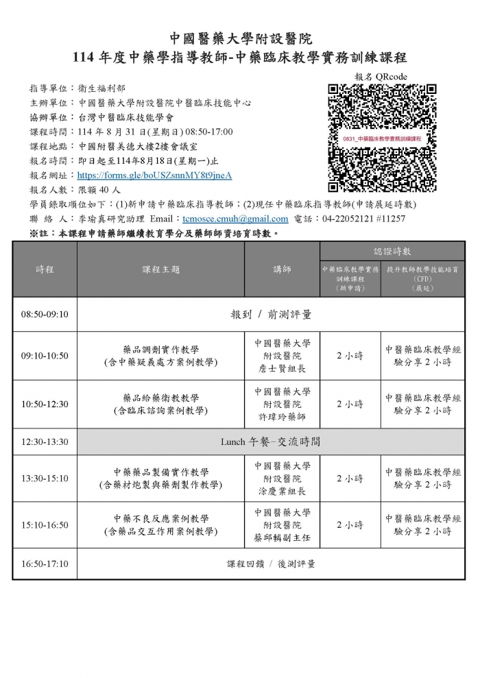 1140831_中國醫_中藥臨床教學實務訓練課程