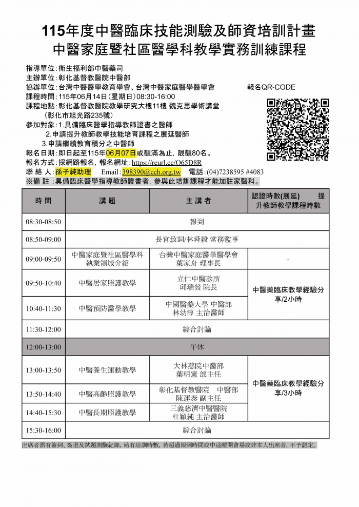 1150614_彰基_中醫家庭暨社區醫學科教學實務訓練課程
