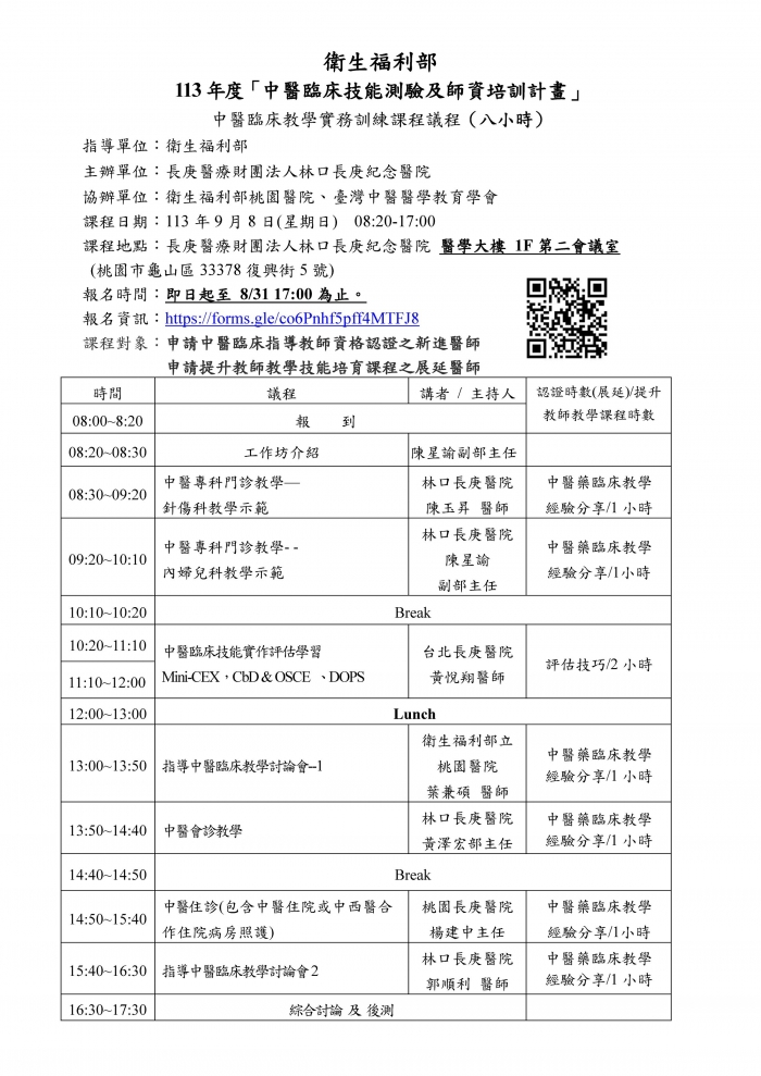 1130908_林口長庚_中醫臨床教學實務訓練課程_頁面_1