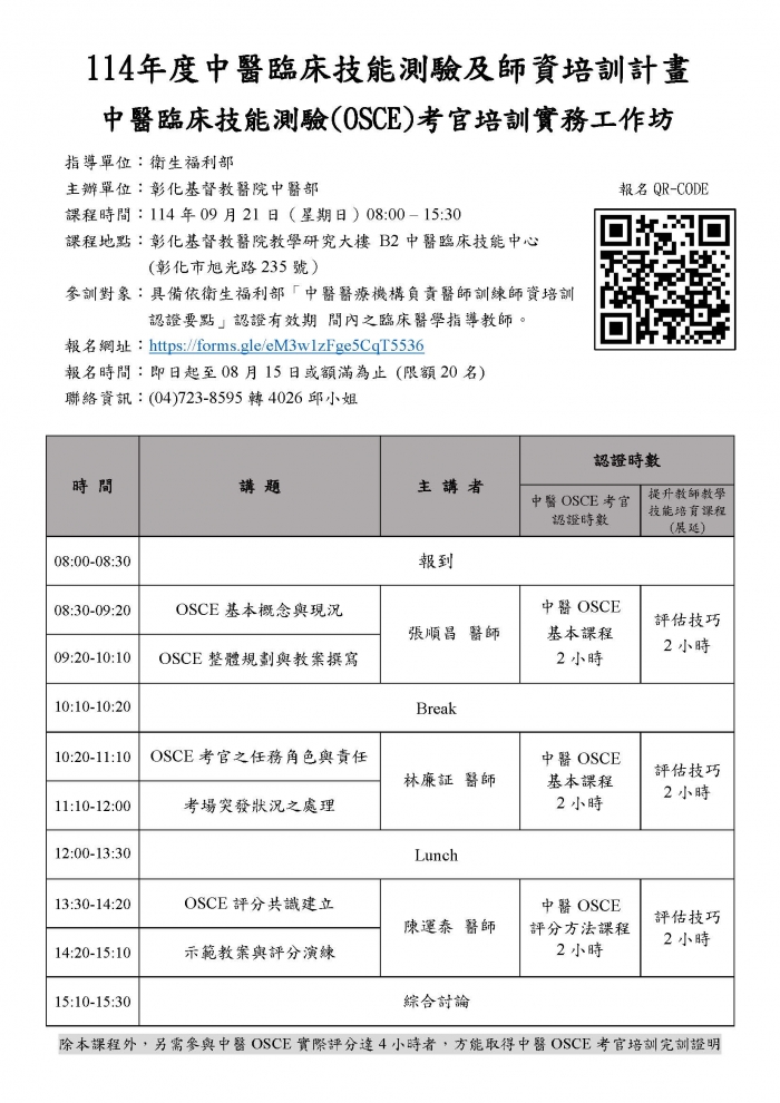 1140921_彰基_中醫OSCE考官培訓實務工作坊 1140921_彰基_中醫OSCE考官培訓實務工作坊
