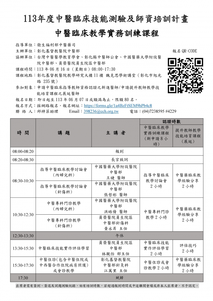 1130616_彰基_中醫臨床教學實務訓練課程