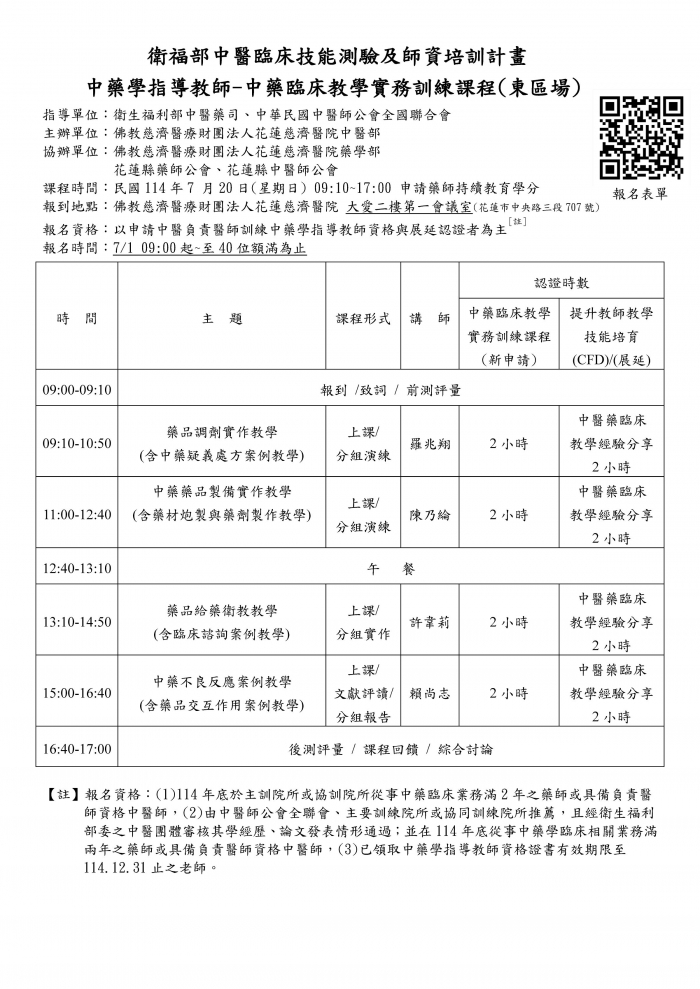 1140720_花慈_中藥臨床教學實務訓練課程
