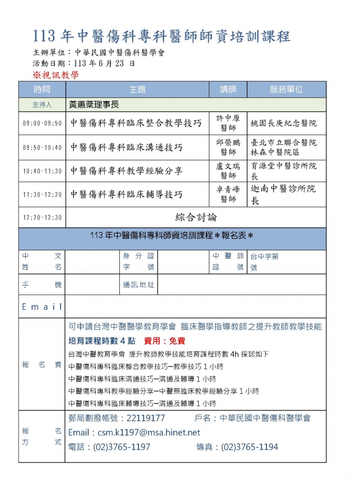 1130623_傷科醫學會_師培課程