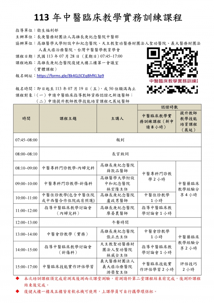 1130728_高長庚_中醫臨床教學實務訓練課程_頁面_1