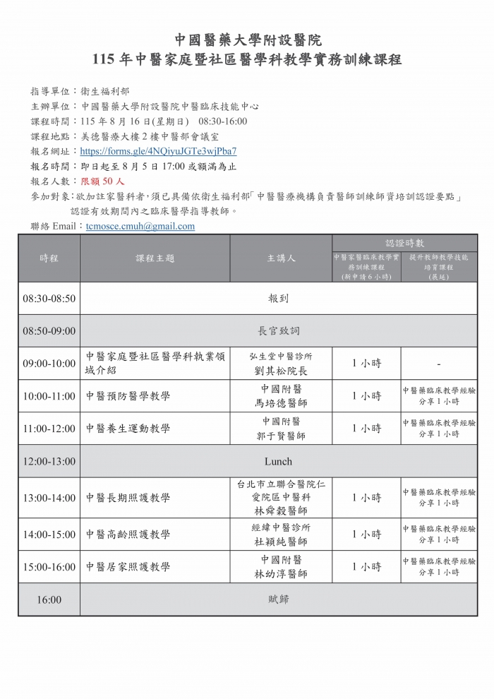 1150816_中國醫_中醫家庭暨社區醫學科教學實務訓練課程 1150816_中國醫_中醫家庭暨社區醫學科教學實務訓練課程