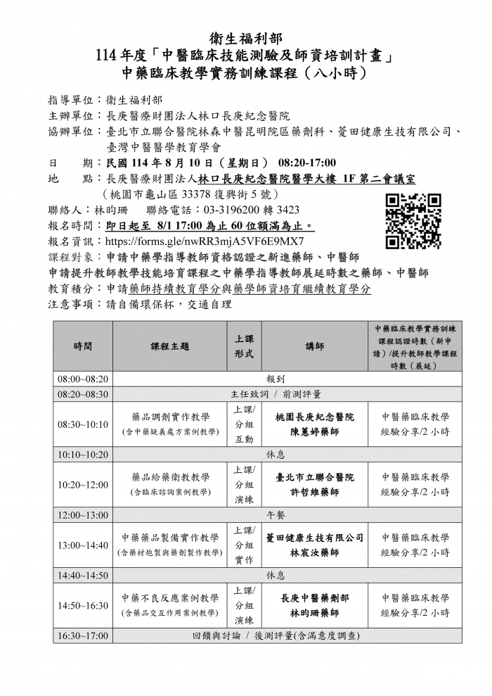 1140810_林口長庚_中藥臨床教學課程_頁面_1 1140810_林口長庚_中藥臨床教學課程_頁面_1