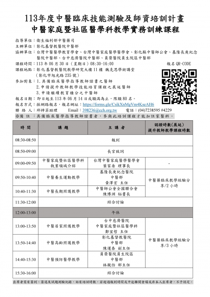 1130630_彰基_中醫家庭暨社區醫學科教學實務訓練課程