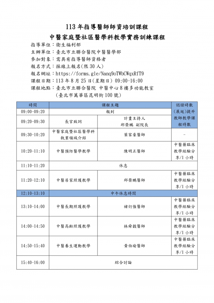 1130825_北市聯醫_中醫家庭暨社區醫學科教學實務訓練課程