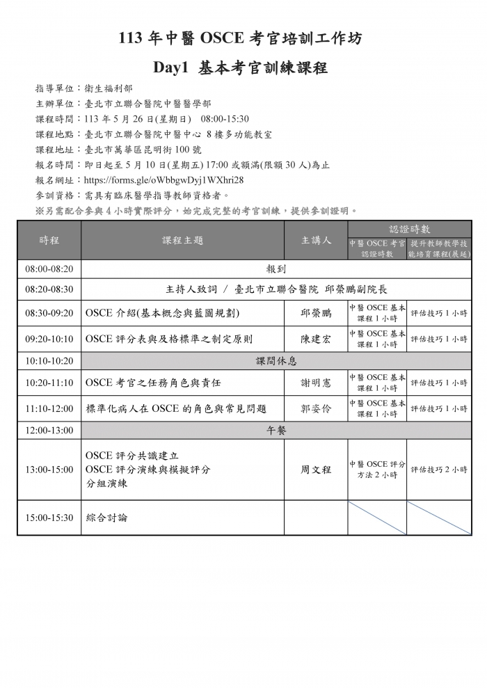 1130526_北市聯醫_中醫OSCE考官