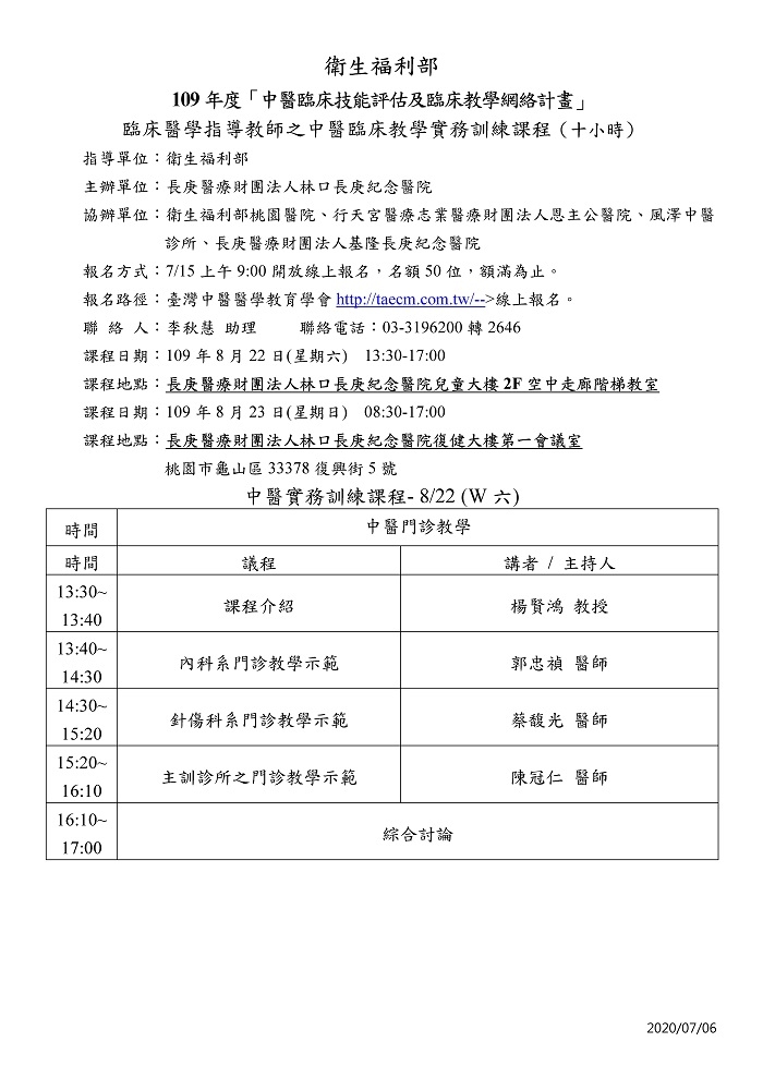 109年度_林口長庚紀念醫院_中醫臨床教學實務訓練課程(10小時)_頁面_1 109年度_林口長庚紀念醫院_中醫臨床教學實務訓練課程(10小時)_頁面_1