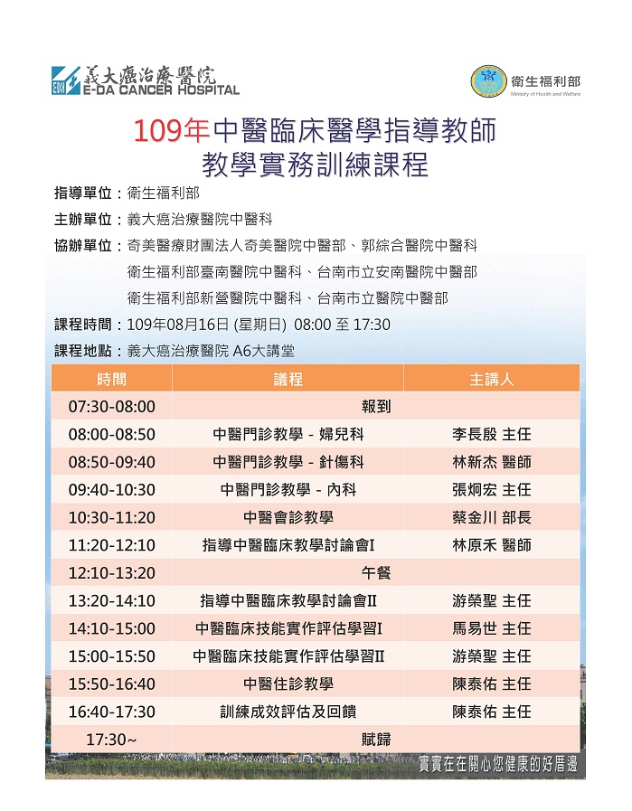 109年度_義大癌治療醫院_中醫臨床教學實務訓練課程(10小時) 109年度_義大癌治療醫院_中醫臨床教學實務訓練課程(10小時)