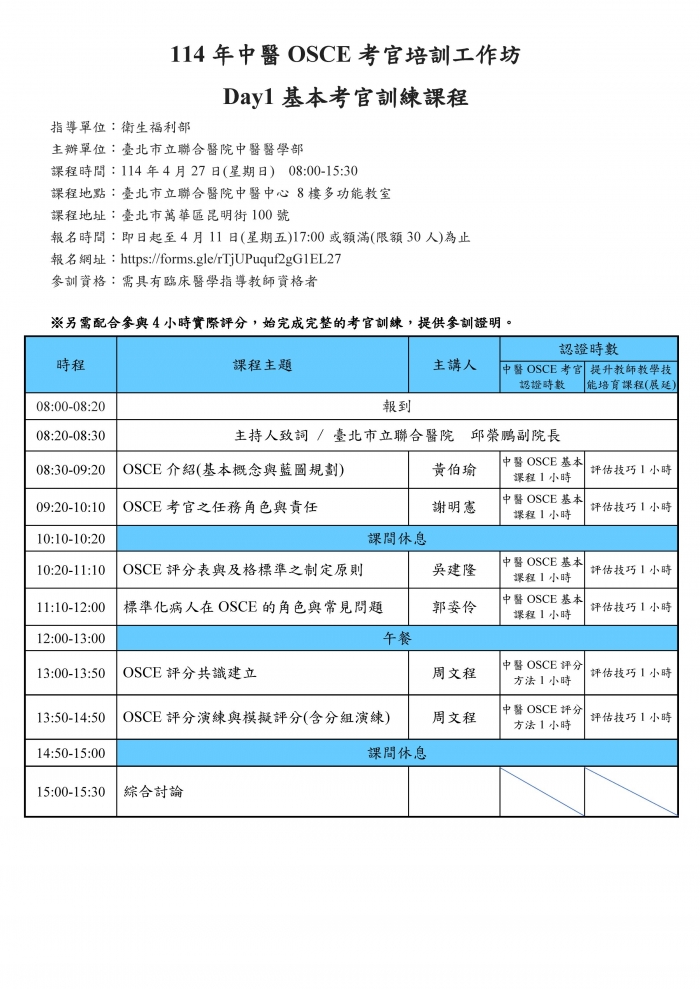 1140427_北市聯醫_中醫考官培訓課程 1140427_北市聯醫_中醫考官培訓課程