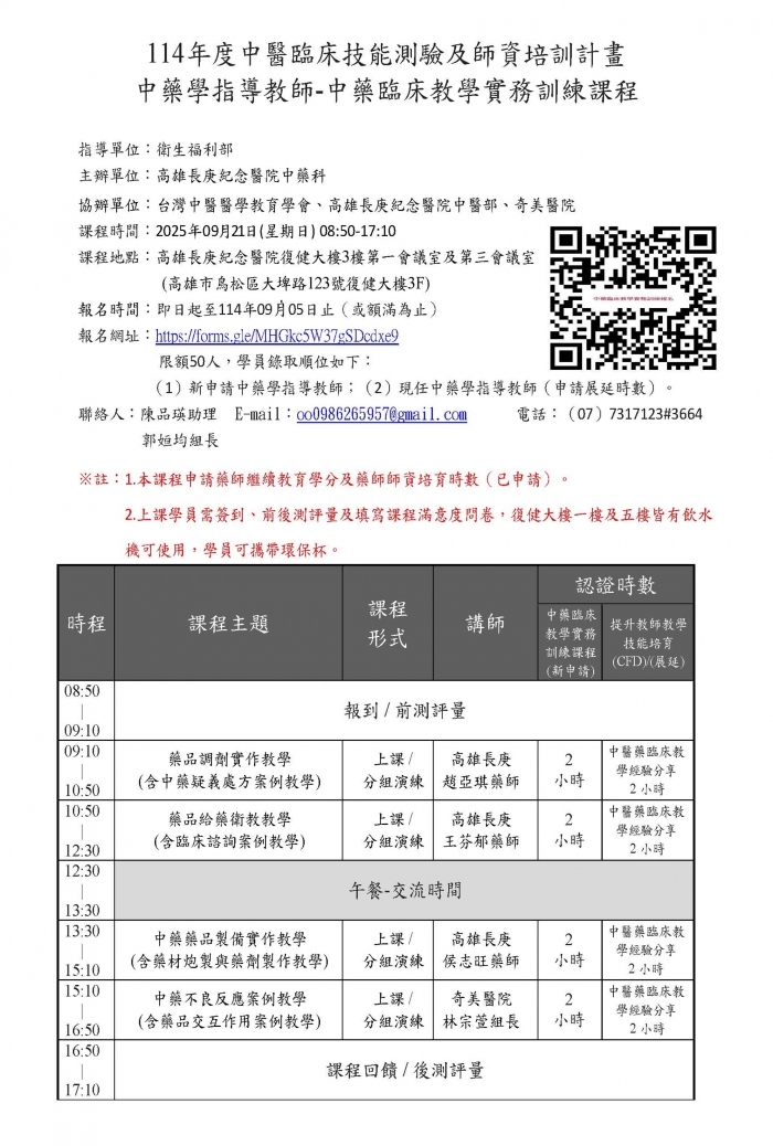 1140921_高長庚_中藥臨床教學實務訓練師資培訓課程 1140921_高長庚_中藥臨床教學實務訓練師資培訓課程