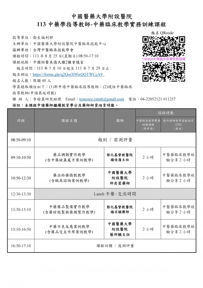 1130825_中國醫_中藥臨床教學實務訓練課程