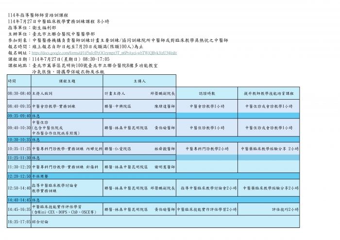 1140727_北市聯醫_中醫臨床教學實務訓練課程_修改講師