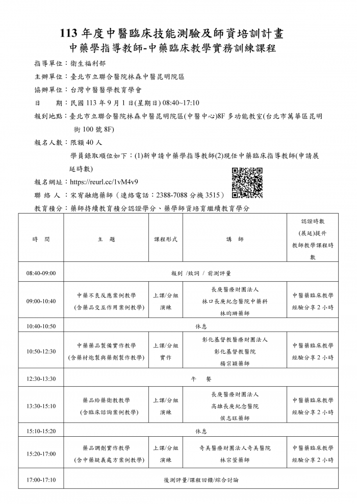 1130901_北市聯醫_中藥臨床教學實務訓練課程